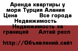 Аренда квартиры у моря Турция Алания › Цена ­ 1 950 - Все города Недвижимость » Недвижимость за границей   . Алтай респ.